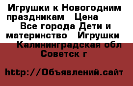 Игрушки к Новогодним праздникам › Цена ­ 200 - Все города Дети и материнство » Игрушки   . Калининградская обл.,Советск г.